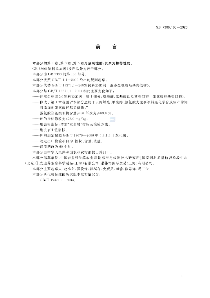 GB 7300.103-2020 标准预览