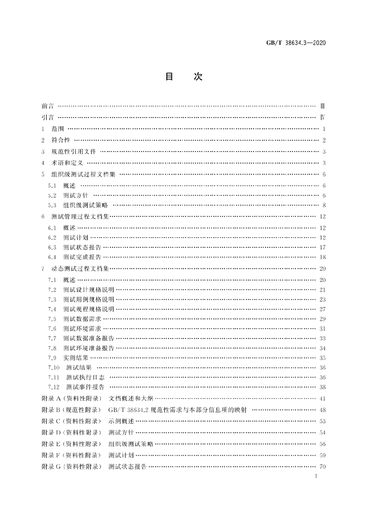 GB/T 38634.3-2020 标准预览