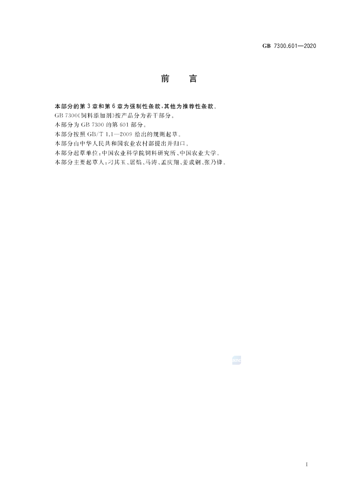 GB 7300.601-2020 标准预览