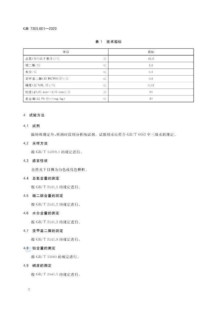 GB 7300.601-2020 标准预览