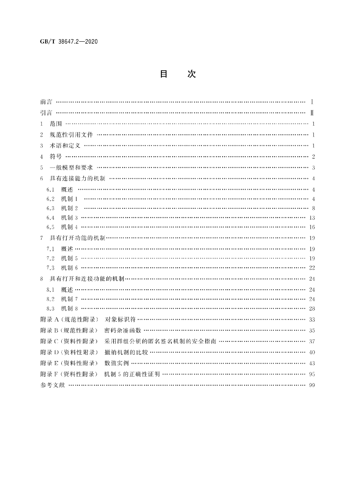 GB/T 38647.2-2020 标准预览