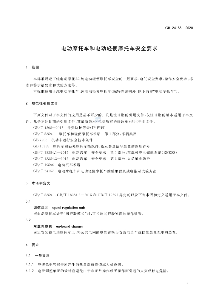 GB 24155-2020 标准预览