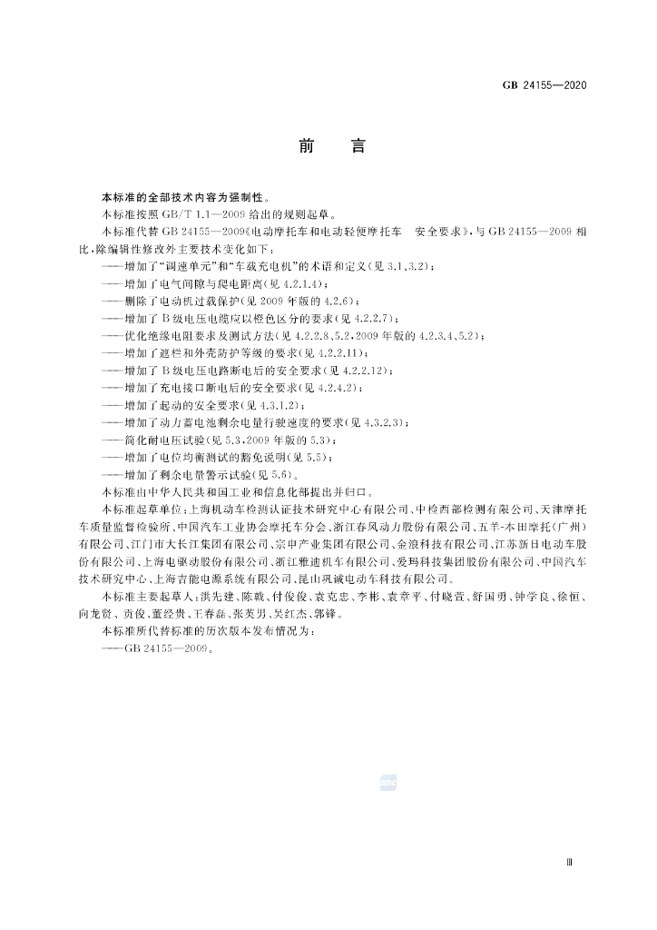 GB 24155-2020 标准预览