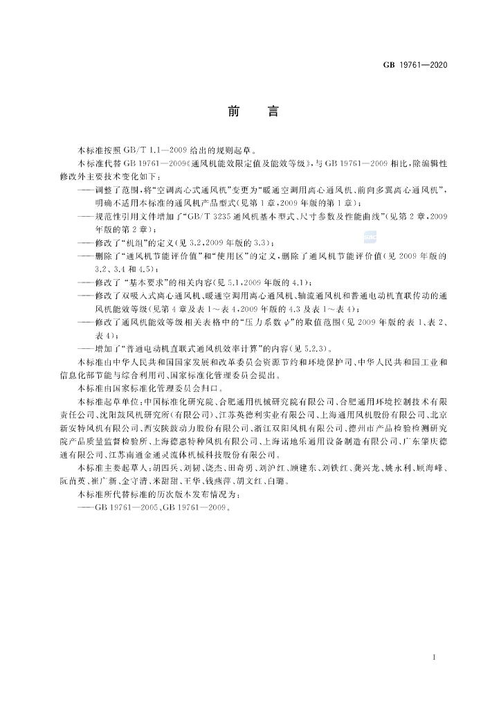 GB 19761-2020 标准预览