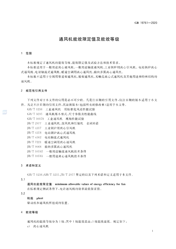 GB 19761-2020 标准预览