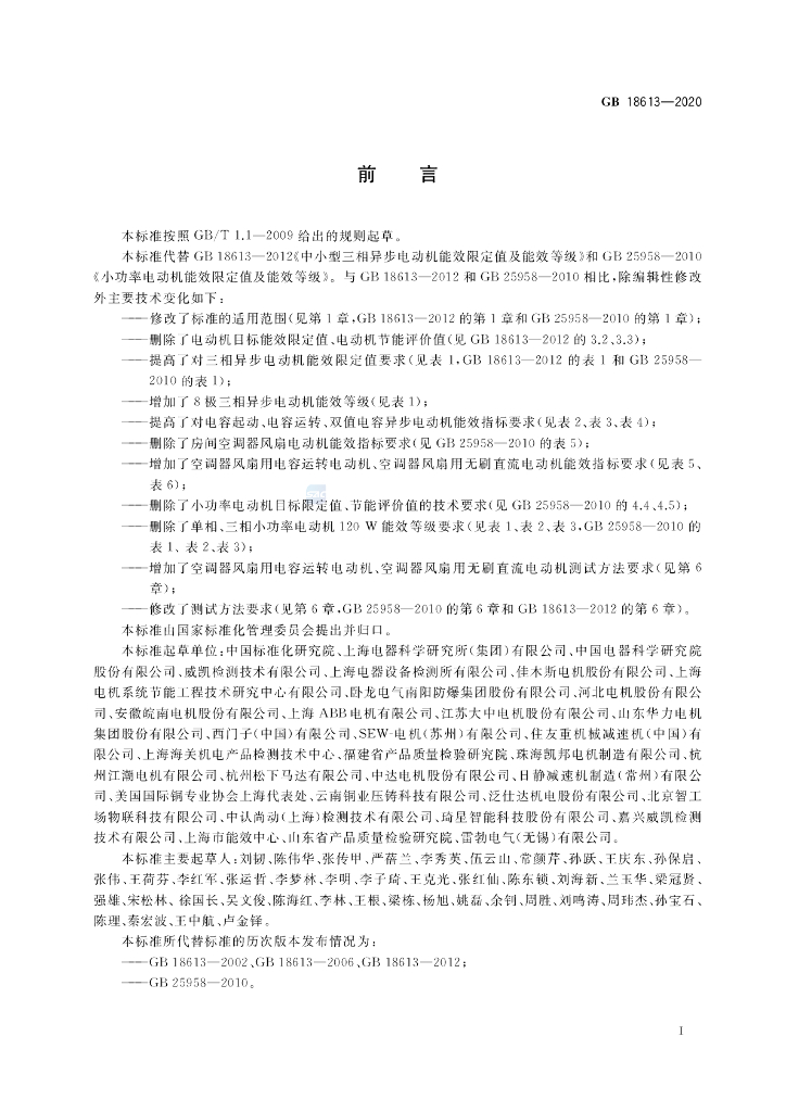 GB 18613-2020 标准预览