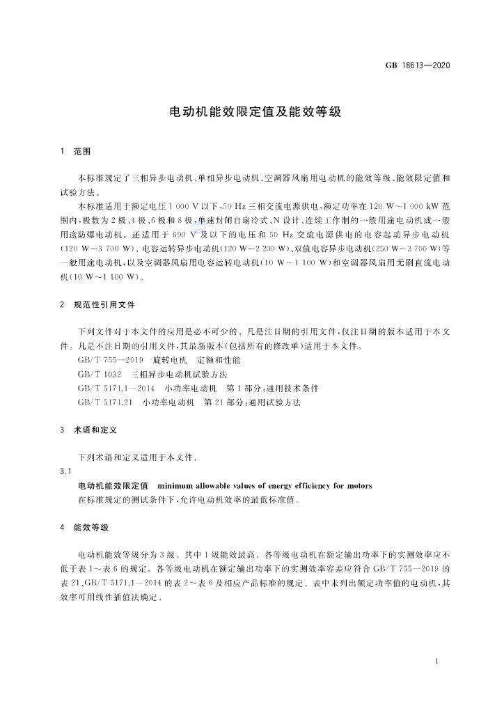 GB 18613-2020 标准预览