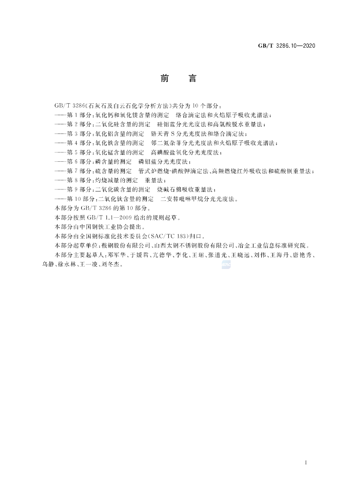 GB/T 3286.10-2020 标准预览