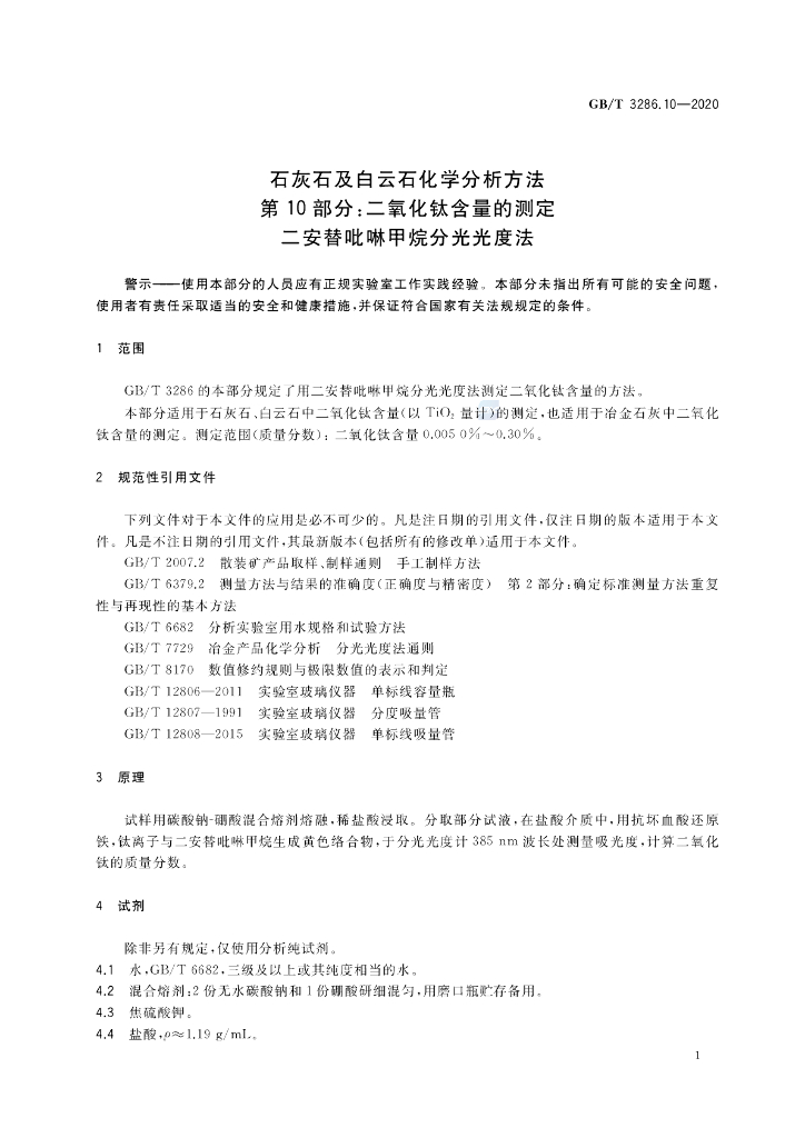 GB/T 3286.10-2020 标准预览