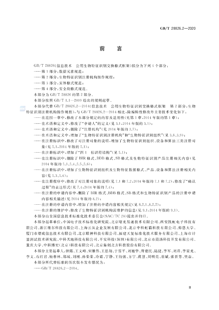 GB/T 28826.2-2020 标准预览