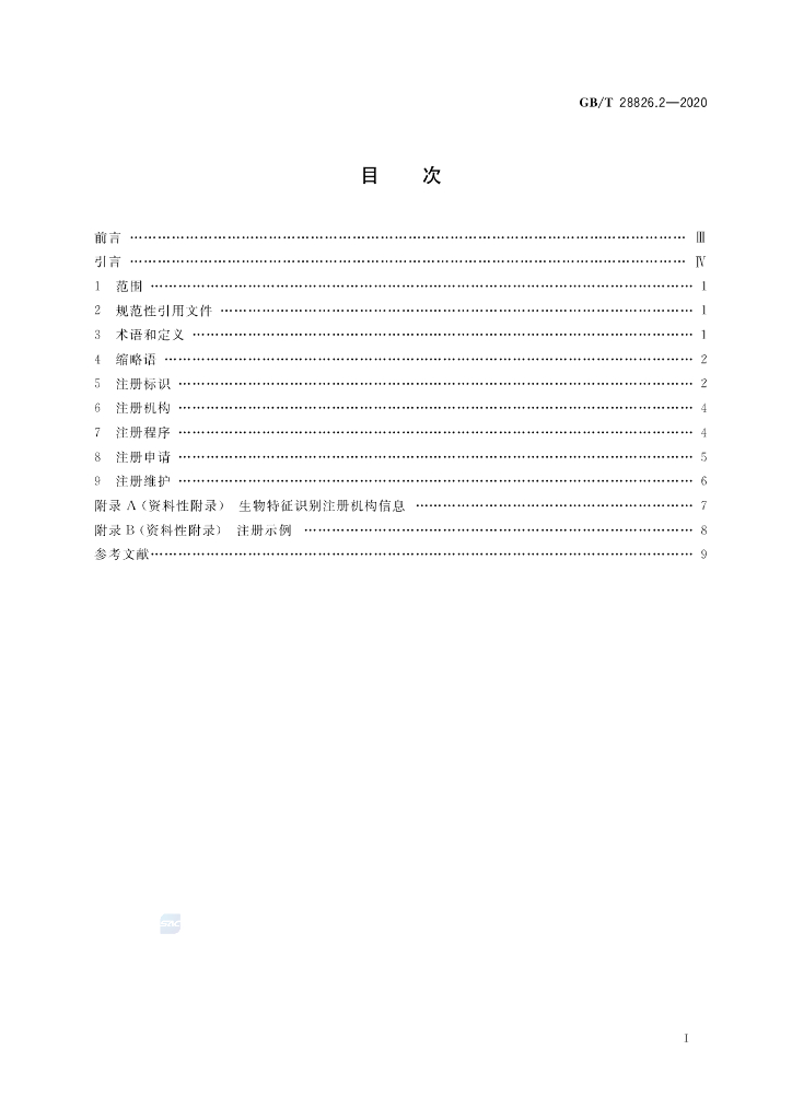 GB/T 28826.2-2020 标准预览