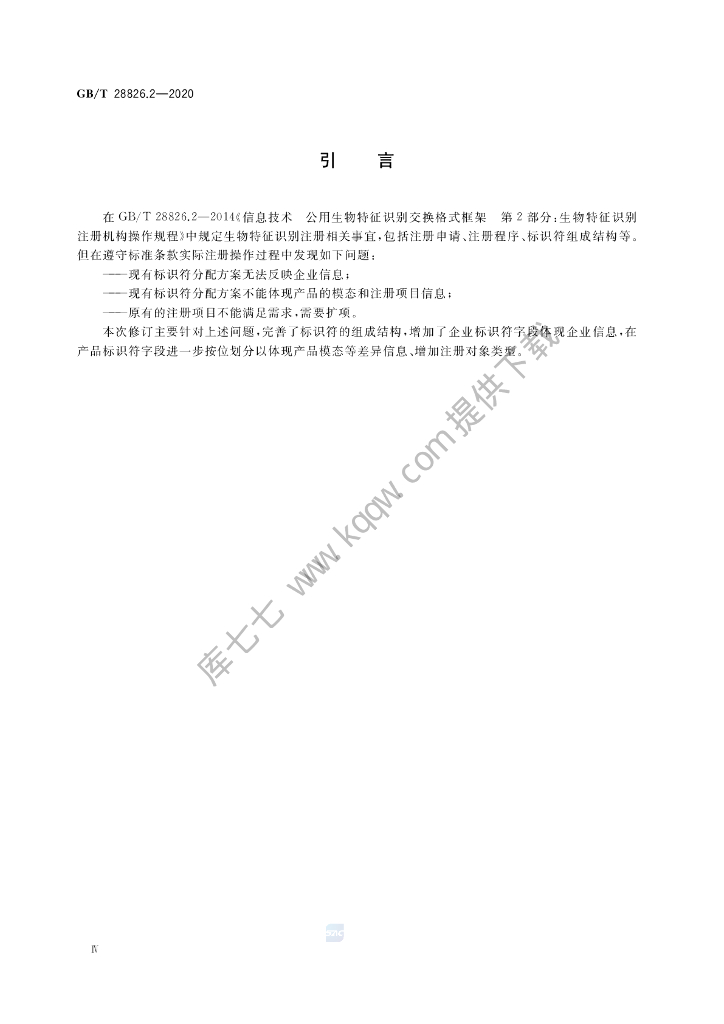 GB/T 28826.2-2020 标准预览