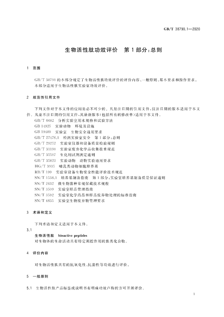 GB/T 38790.1-2020 标准预览