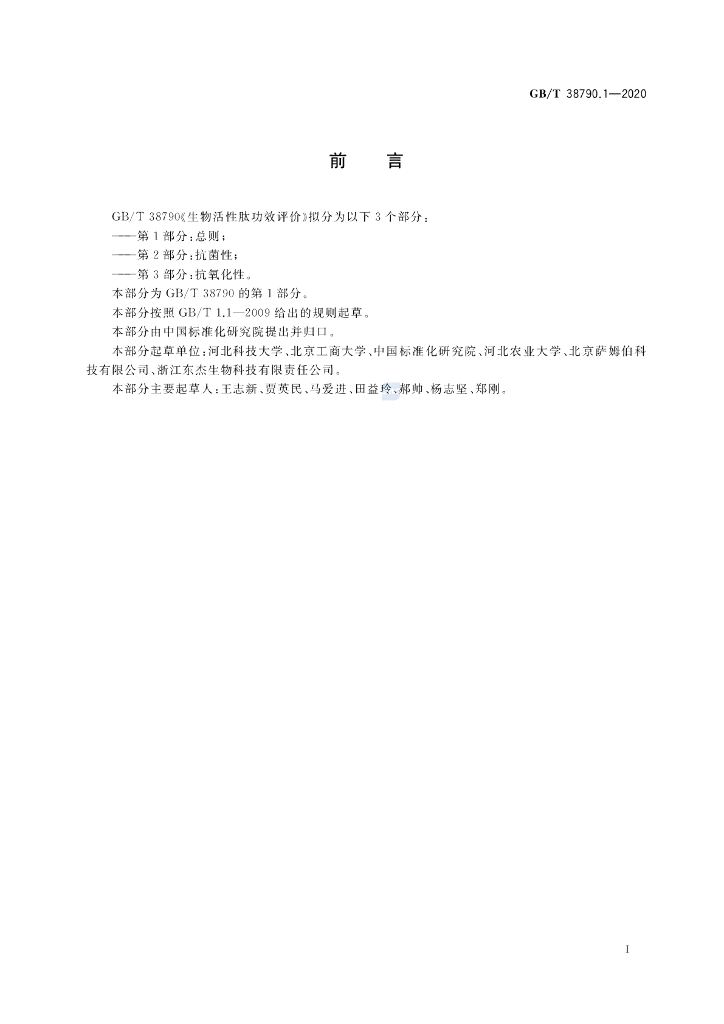 GB/T 38790.1-2020 标准预览