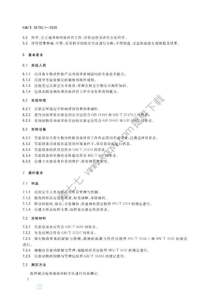 GB/T 38790.1-2020 标准预览