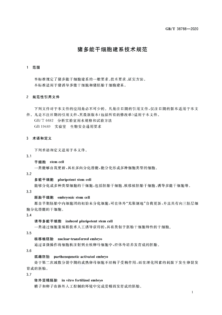 GB/T 38788-2020 标准预览