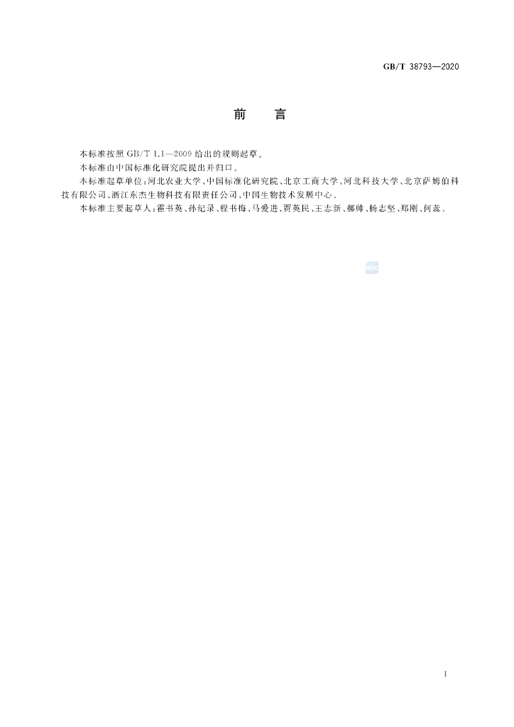 GB/T 38793-2020 标准预览