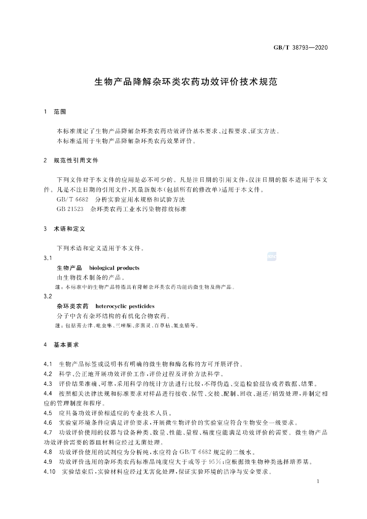 GB/T 38793-2020 标准预览