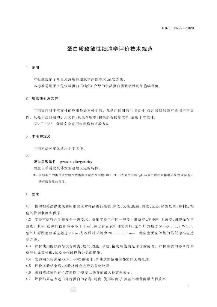 GB/T 38792-2020 标准预览