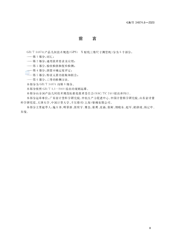 GB/T 34874.6-2020 标准预览
