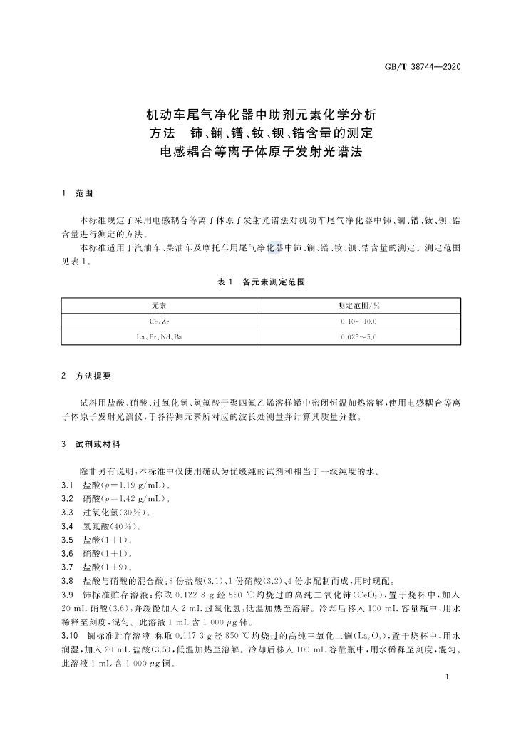 GB/T 38744-2020 标准预览