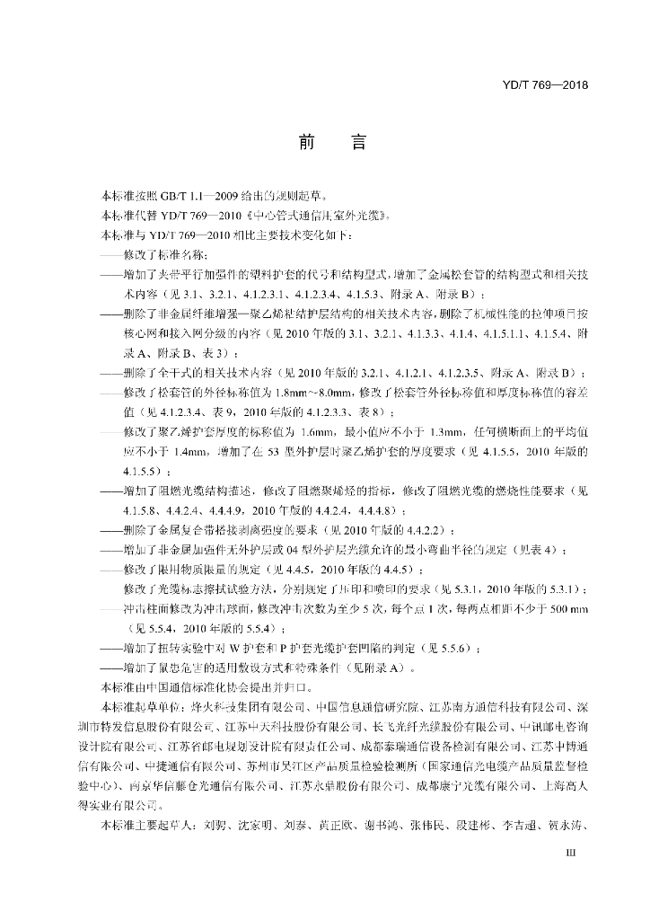 YD/T 769-2018 标准预览