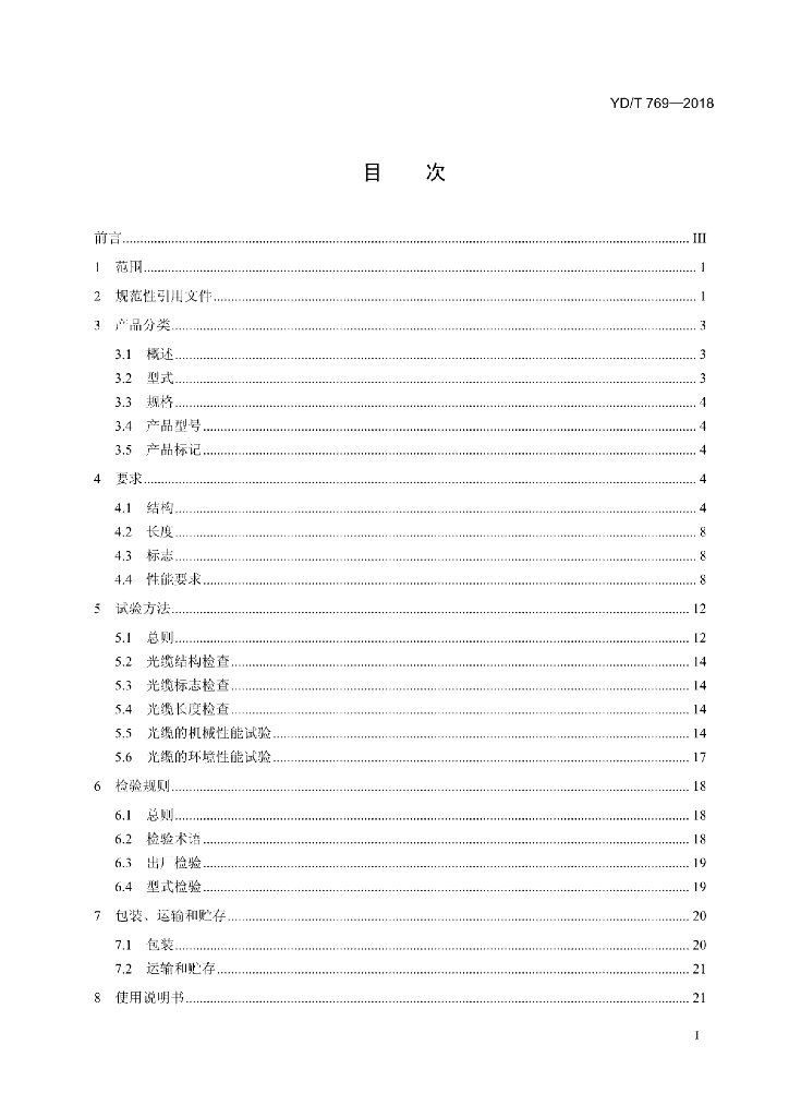YD/T 769-2018 标准预览