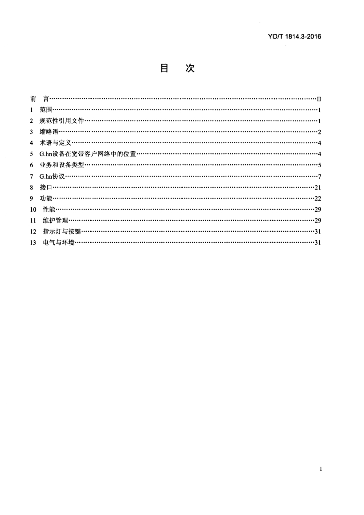 YD/T 1814.3-2016 标准预览