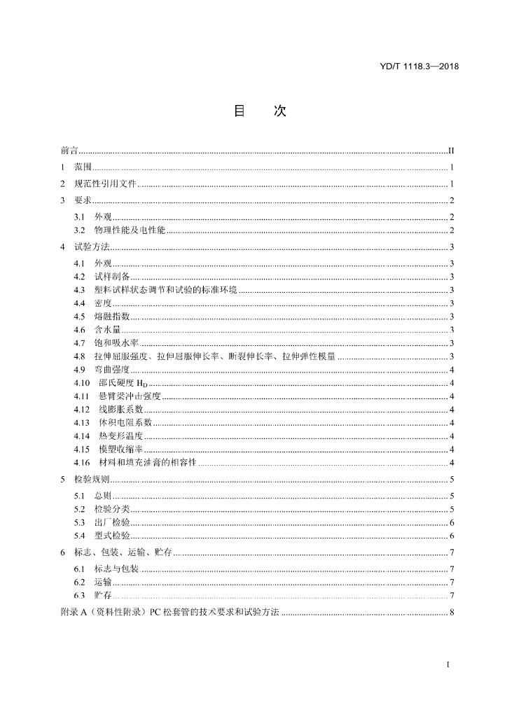 YD/T 1118.3-2018 标准预览