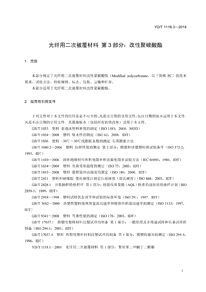YD/T 1118.3-2018 标准预览