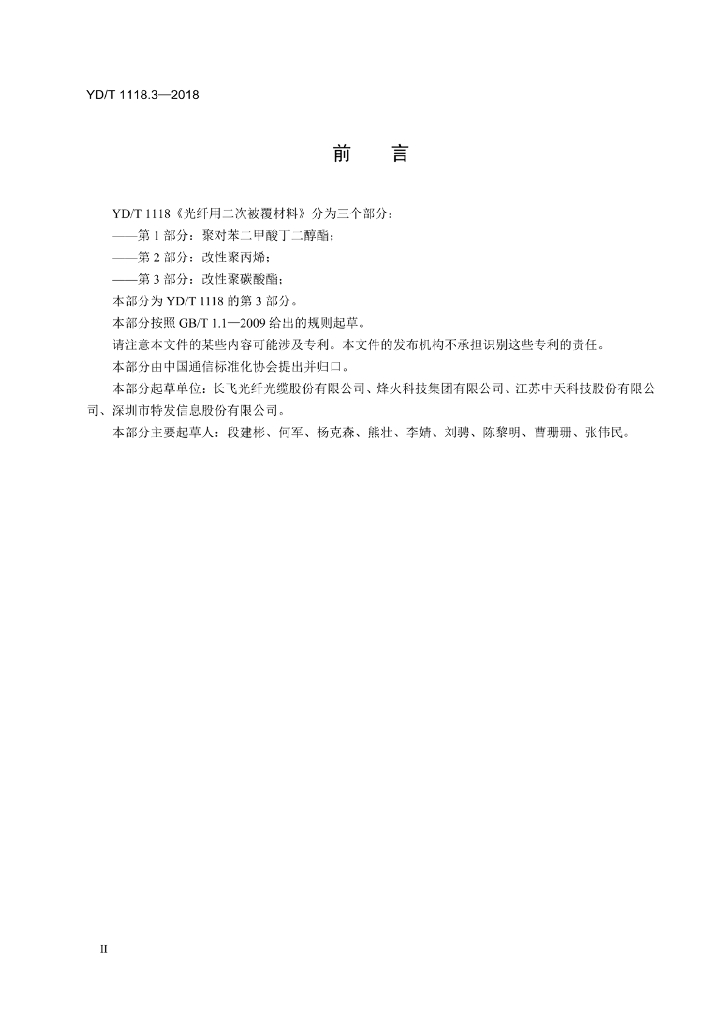 YD/T 1118.3-2018 标准预览
