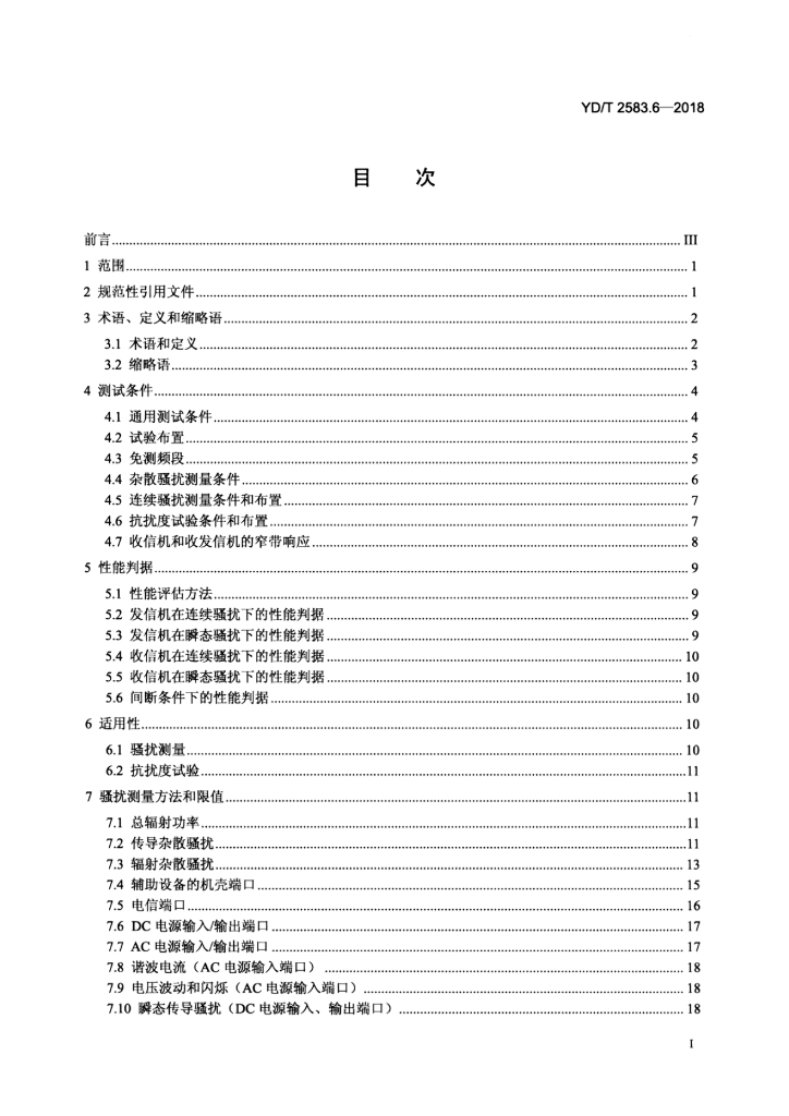 YD/T 2583.6-2018 标准预览