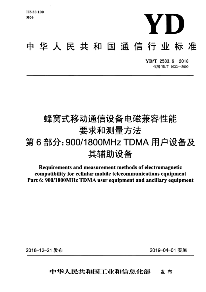 YD/T 2583.6-2018 标准预览