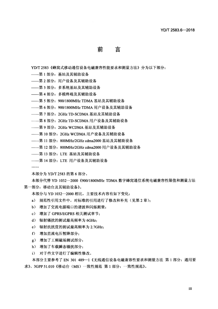 YD/T 2583.6-2018 标准预览