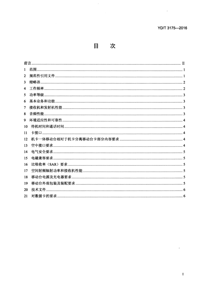 YD/T 3175-2016 标准预览