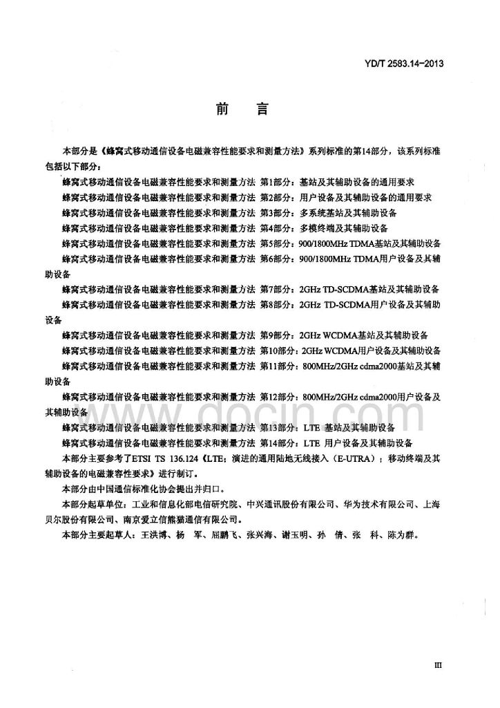 YD/T 2583.14-2013 标准预览