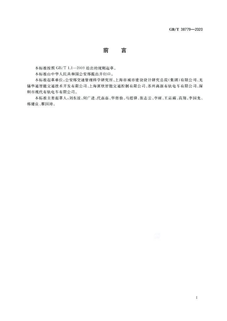 GB/T 38779-2020 标准预览