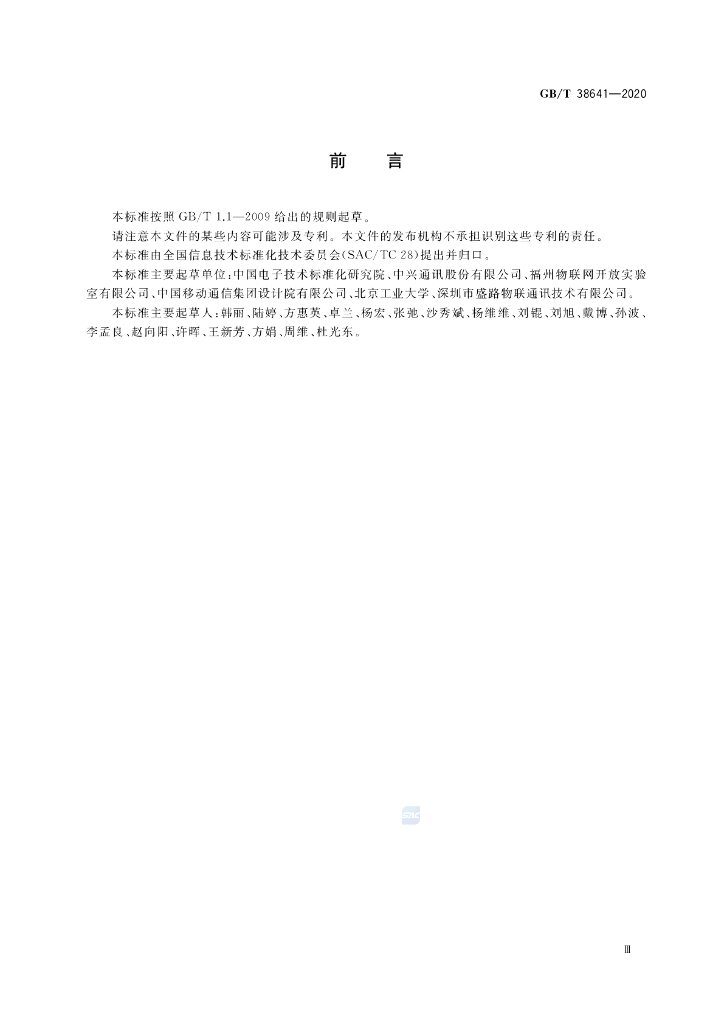 GB/T 38641-2020 标准预览