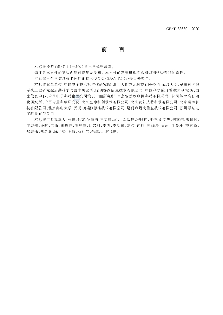 GB/T 38630-2020 标准预览