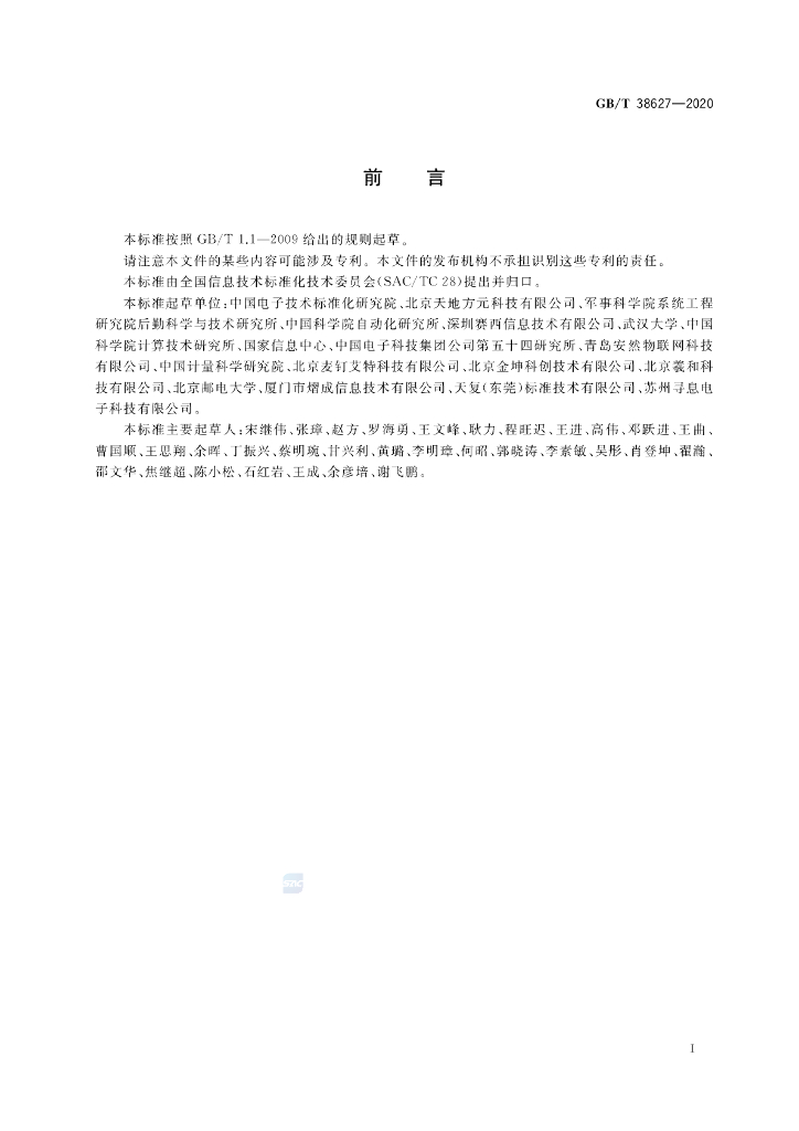 GB/T 38627-2020 标准预览