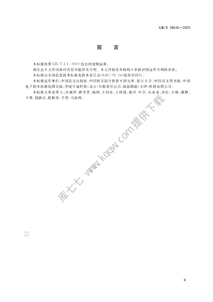 GB/T 38640-2020 标准预览