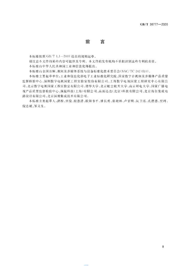 GB/T 38777-2020 标准预览