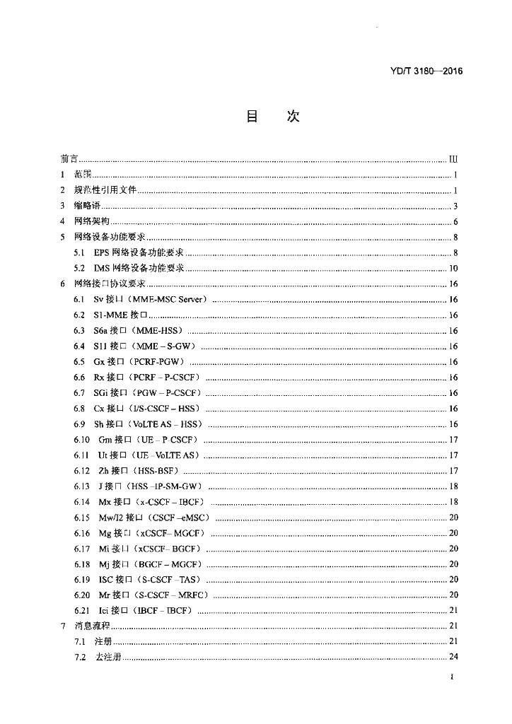 YD/T 3180-2016 标准预览
