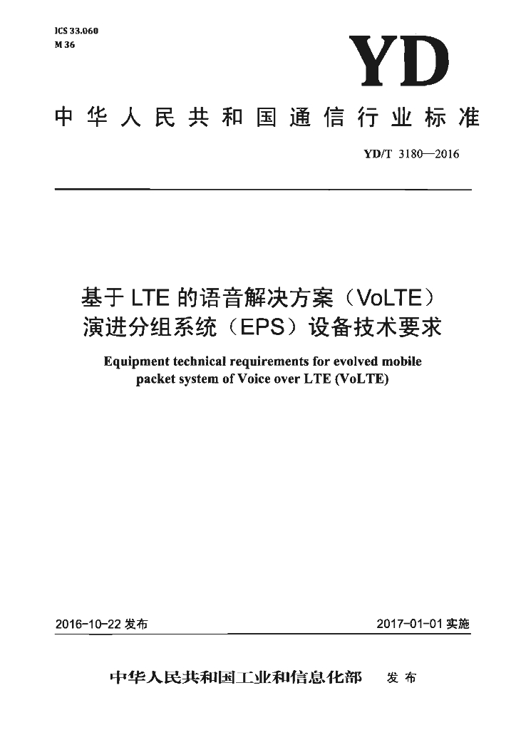 YD/T 3180-2016 标准预览