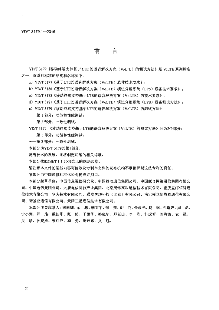 YD/T 3179.1-2016 标准预览