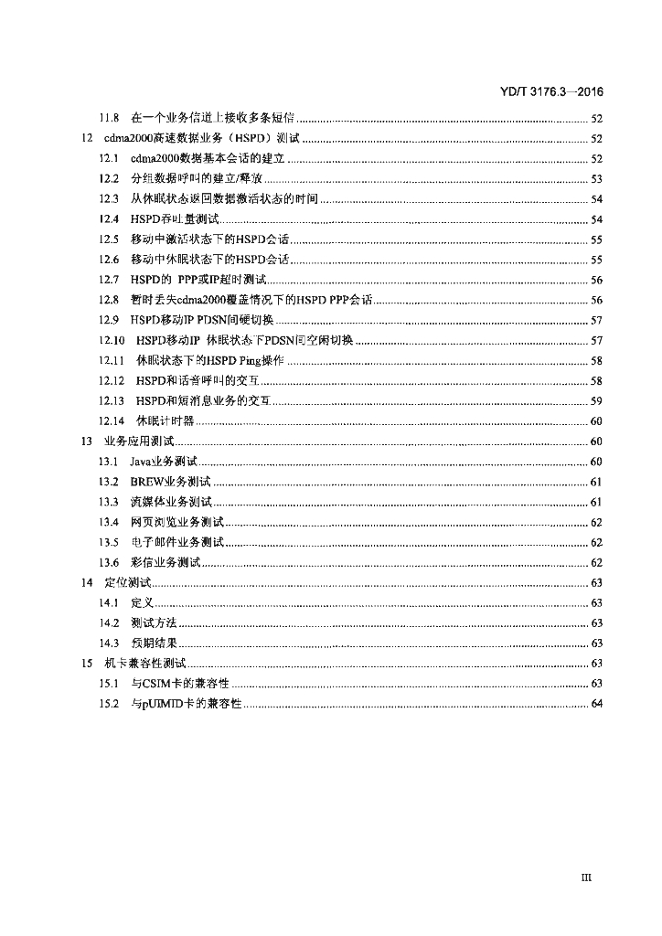 YD/T 3176.3-2016 标准预览