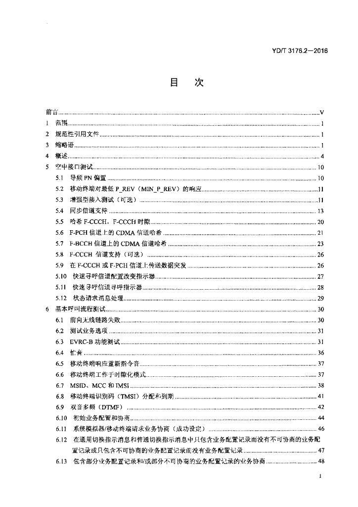 YD/T 3176.2-2016 标准预览