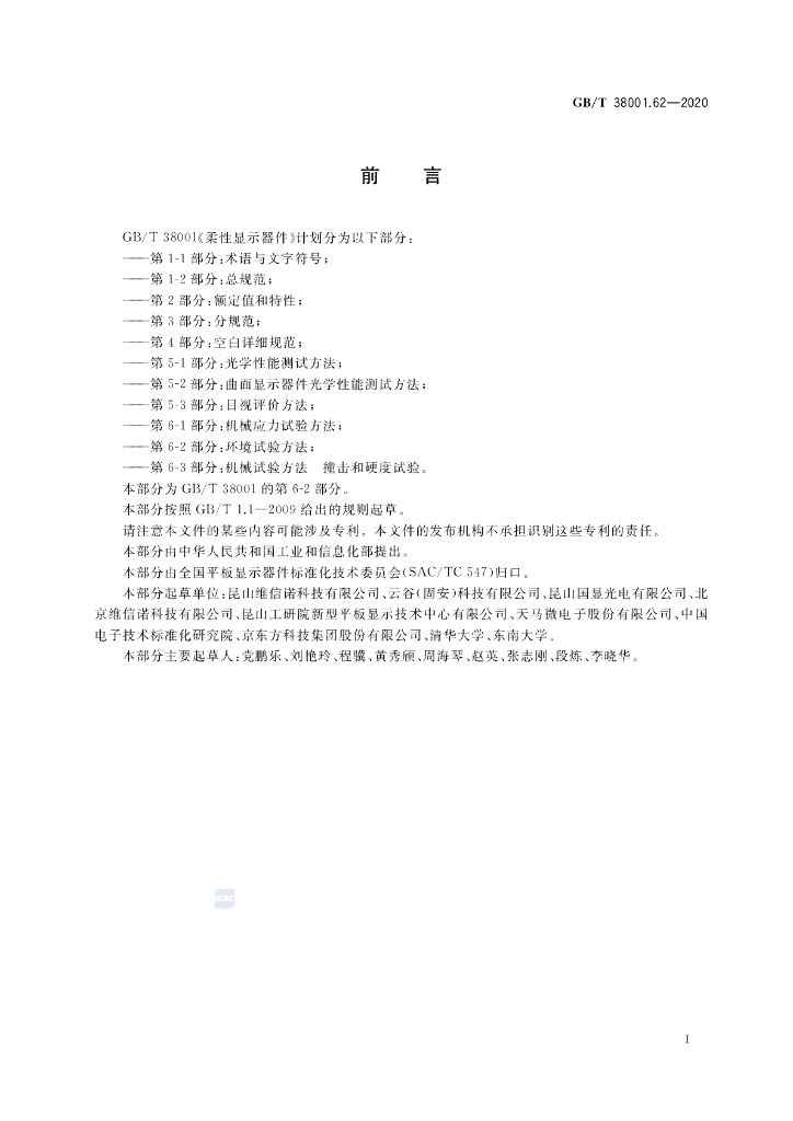 GB/T 38001.62-2020 标准预览