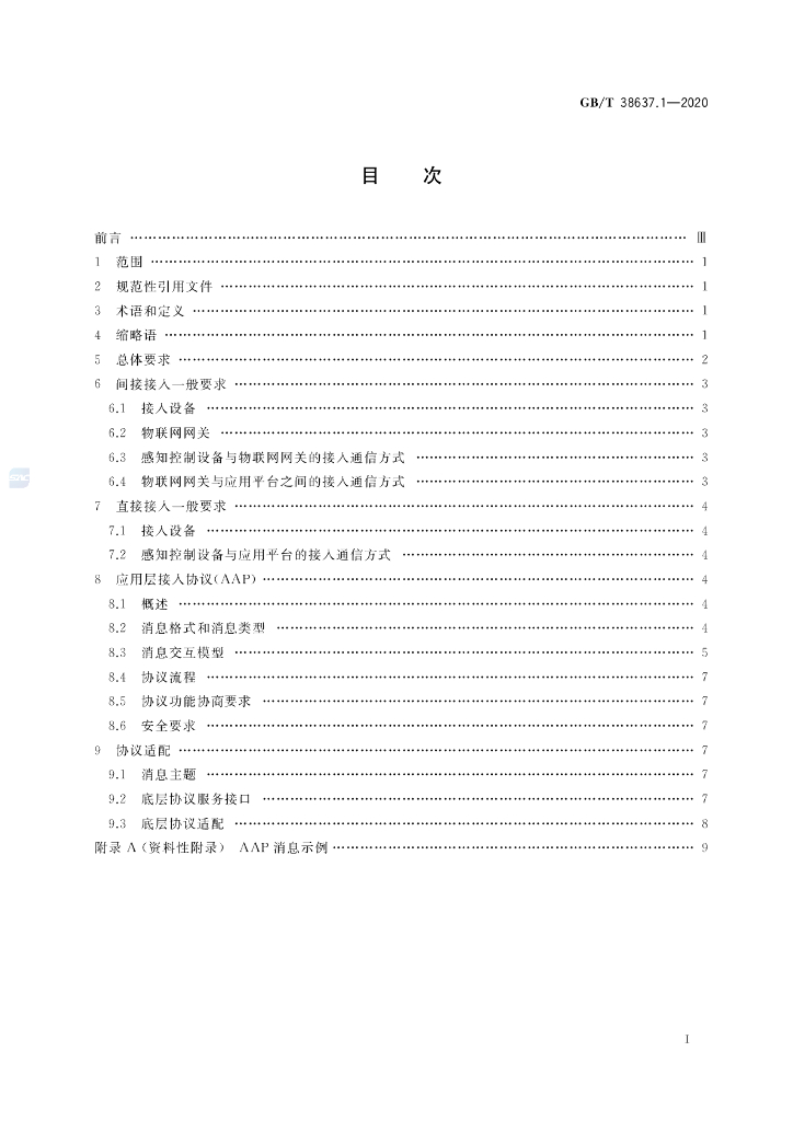 GB/T 38637.1-2020 标准预览