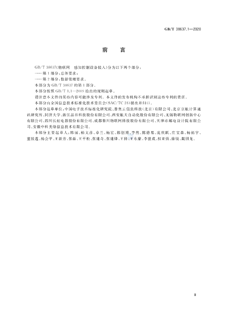 GB/T 38637.1-2020 标准预览